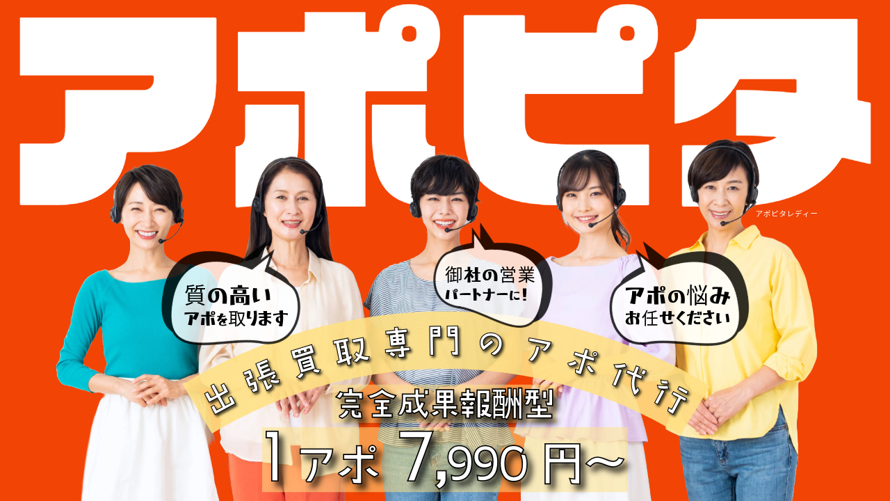 2025年版 出張買取アポ獲得に強いテレアポ代行会社おすすめランキング - 【解体業者の選び方】完全ガイド：最適な業者の見分け方と契約のポイント