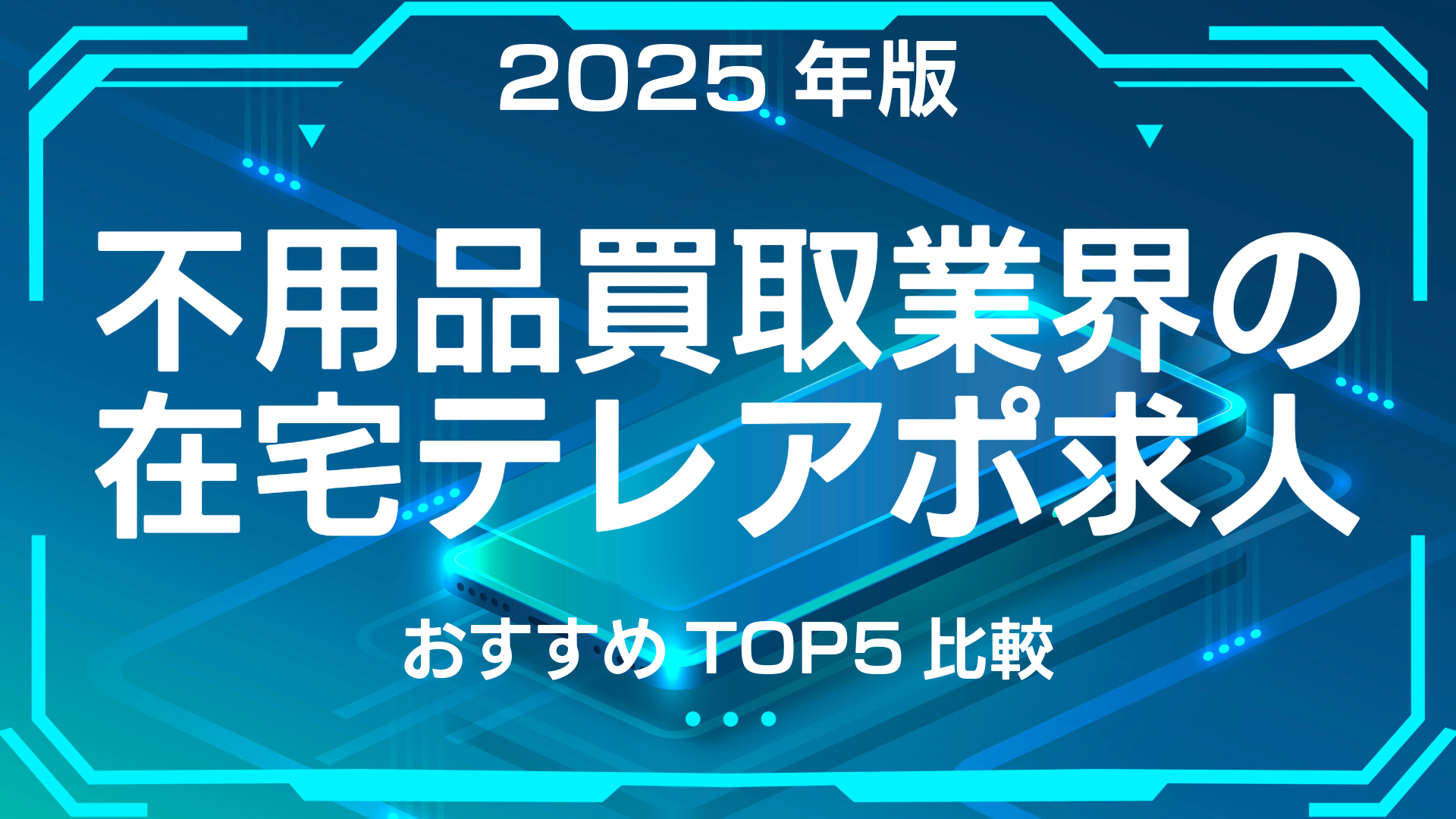 2025年版：不用品買取業界の在宅テレアポ求人おすすめTOP5比較 