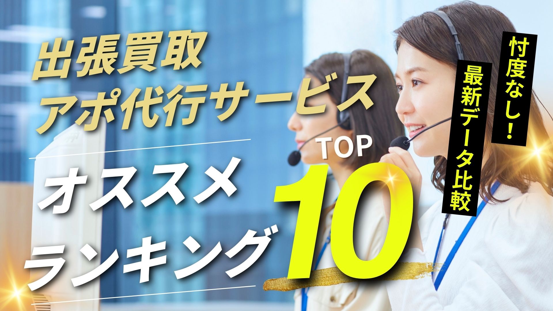2025年版 出張買取アポ獲得に強いテレアポ代行会社おすすめランキング - 【解体業者の選び方】完全ガイド：最適な業者の見分け方と契約のポイント