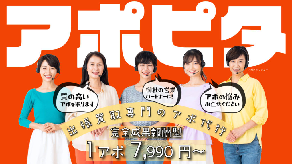 出張買取アポ代行の【アポピタ】