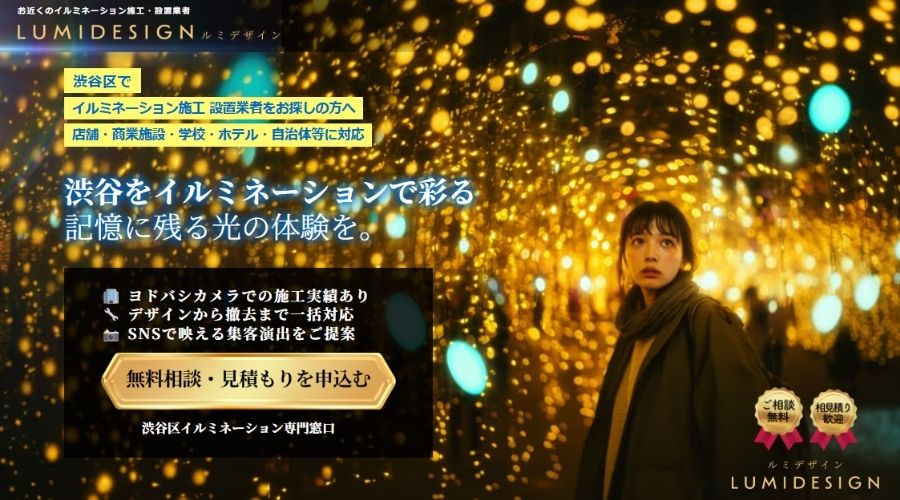 渋谷区イルミネーション施工設置業者LUMIDESIGN