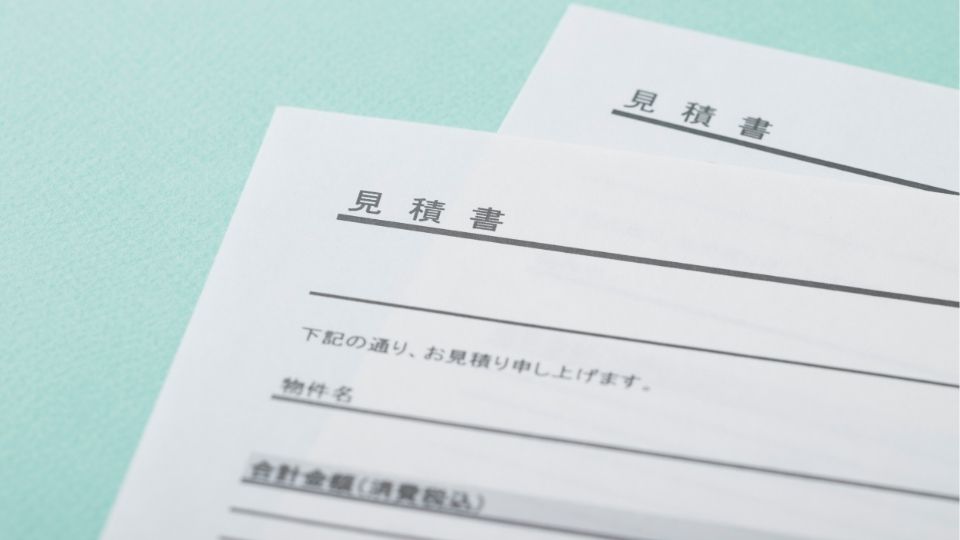 相見積もりを比較する